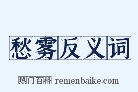 愁雾反义词是什么意思的图片